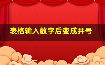 表格输入数字后变成井号