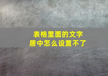 表格里面的文字居中怎么设置不了