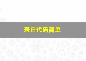 表白代码简单