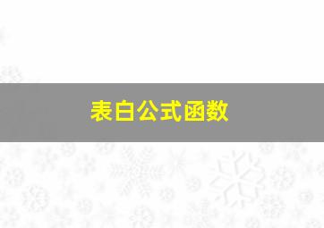 表白公式函数