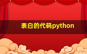 表白的代码python