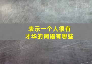 表示一个人很有才华的词语有哪些