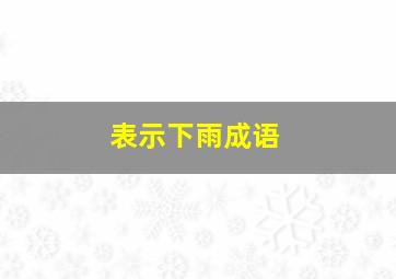 表示下雨成语