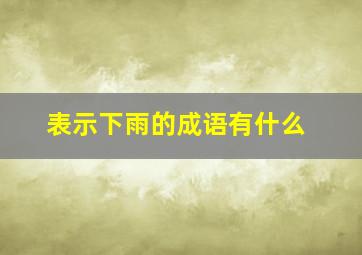 表示下雨的成语有什么