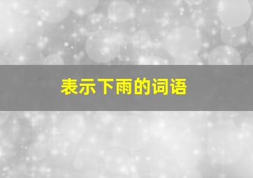 表示下雨的词语