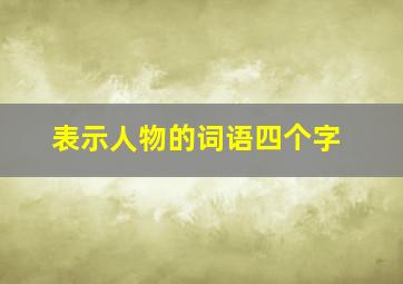 表示人物的词语四个字