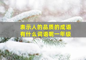 表示人的品质的成语有什么词语呢一年级