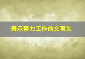 表示努力工作的文言文