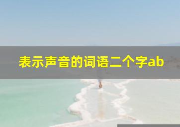 表示声音的词语二个字ab