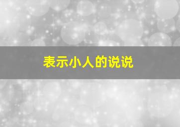 表示小人的说说