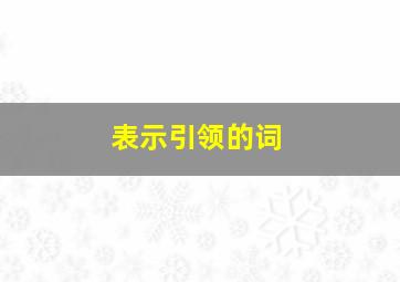 表示引领的词