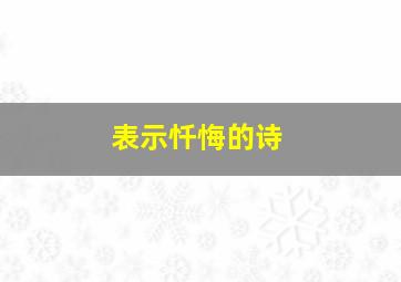 表示忏悔的诗