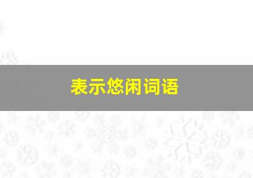 表示悠闲词语