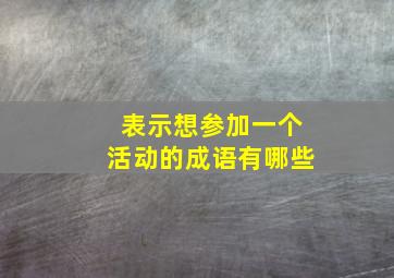 表示想参加一个活动的成语有哪些