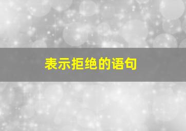 表示拒绝的语句