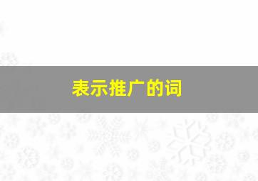 表示推广的词