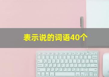 表示说的词语40个