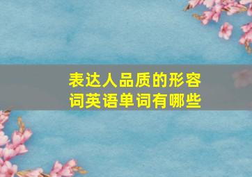 表达人品质的形容词英语单词有哪些