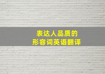 表达人品质的形容词英语翻译