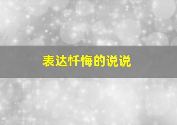 表达忏悔的说说