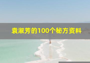 袁淑芳的100个秘方资料