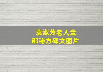 袁淑芳老人全部秘方碑文图片