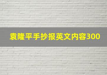 袁隆平手抄报英文内容300