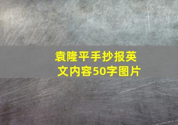 袁隆平手抄报英文内容50字图片