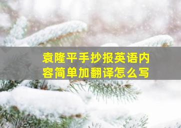 袁隆平手抄报英语内容简单加翻译怎么写