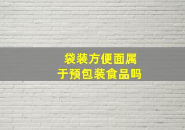 袋装方便面属于预包装食品吗