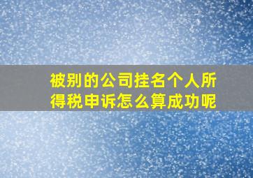 被别的公司挂名个人所得税申诉怎么算成功呢