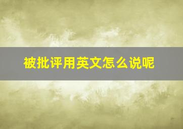 被批评用英文怎么说呢