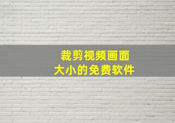 裁剪视频画面大小的免费软件