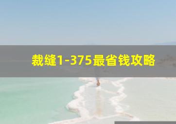 裁缝1-375最省钱攻略