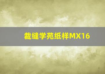 裁缝学苑纸样MX16