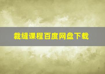 裁缝课程百度网盘下载