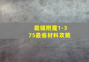 裁缝附魔1-375最省材料攻略