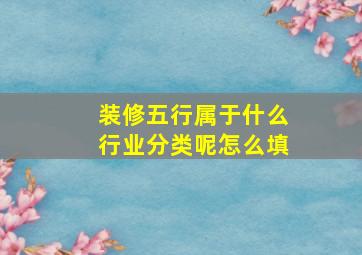 装修五行属于什么行业分类呢怎么填