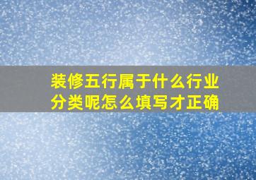 装修五行属于什么行业分类呢怎么填写才正确