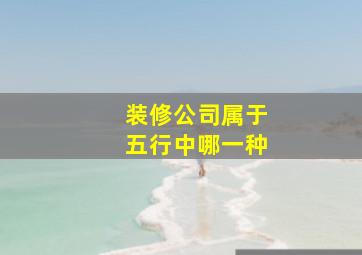 装修公司属于五行中哪一种