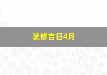 装修吉日4月