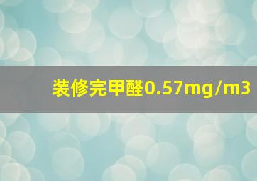 装修完甲醛0.57mg/m3