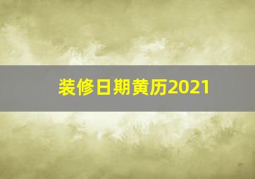 装修日期黄历2021