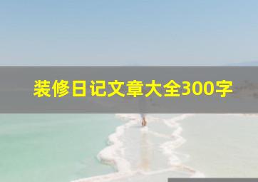 装修日记文章大全300字