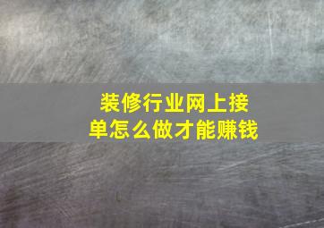 装修行业网上接单怎么做才能赚钱