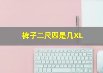 裤子二尺四是几XL