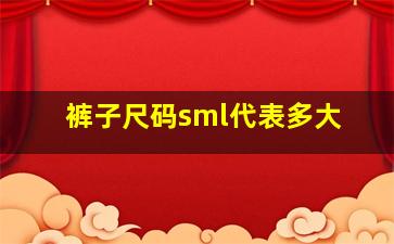 裤子尺码sml代表多大