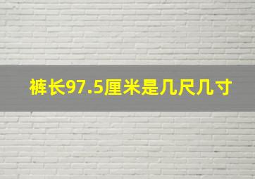 裤长97.5厘米是几尺几寸