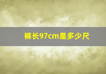 裤长97cm是多少尺