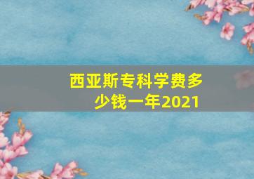 西亚斯专科学费多少钱一年2021